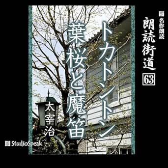  朗読街道（63）トカトントン・葉桜と魔笛 