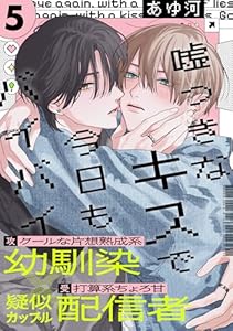 嘘つきなキスで今日もバイバイ(5)