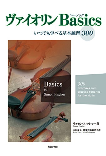 ヴァイオリン Basics: いつでも学べる基本練習300