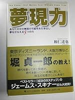 夢現力―あなたの中の無限の可能性を引き出し、夢をかなえる5つの力 4777100472 Book Cover