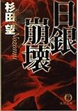 日銀崩壊 (徳間文庫)