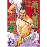 蒼天航路（２２） (モーニングコミックス)