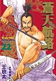 蒼天航路(22) (モーニングコミックス)