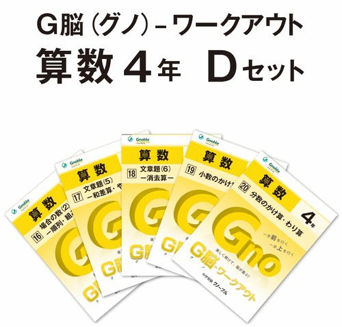【未使用】グノワークアウト４年　27冊 グノーブル 4年 算数G脳ワークアウト 27冊 2024年発行 書き込み