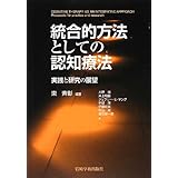 統合的方法としての認知療法―実践と研究の展望