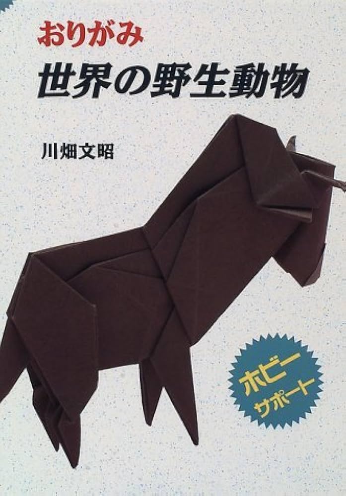 空想おりがみ 川畑文昭 折り紙作品集 ORIGAMI FANTASY おりがみ 世界の空想動物 (ホビーサポート) | 川畑 文昭 |本