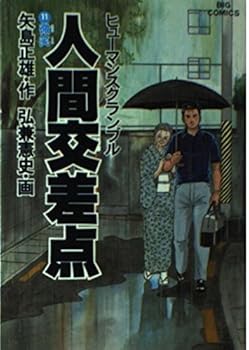Tankobon Hardcover Human intersection (Human scramble) (11) (Big Comics) (1986) ISBN: 4091811310 [Japanese Import] Book