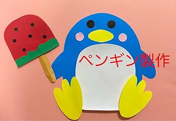 夏の思い出〜ダックスちゃんの壁飾り Amazon.co.jp: 製作キット保育 壁面夏 壁面飾り夏 壁面ペンギン
