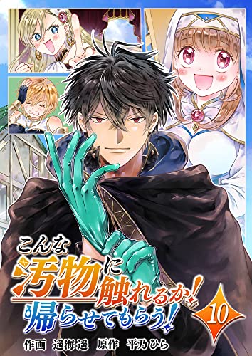 こんな汚物に触れるか!帰らせてもらう!(10) (comipo comics)