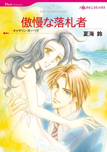 『傲慢な落札者』