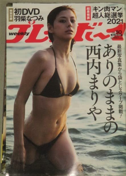 Amazon | 付週刊プレイボーイ 2021年No.50(表紙西内まりや)検;羽柴 