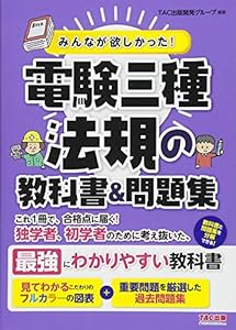 本のみんなが欲しかった! 電験三種 法規の教科書&問題集 (みんなが欲しかった! シリーズ)の表紙