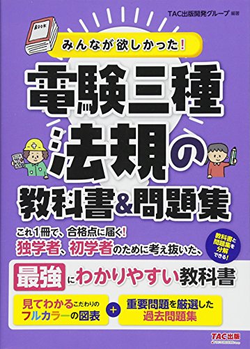 無料電子書籍 pdf みんなが欲しかった! 電験三種 法規の教科書&問題集 (みんなが欲しかった! バイ