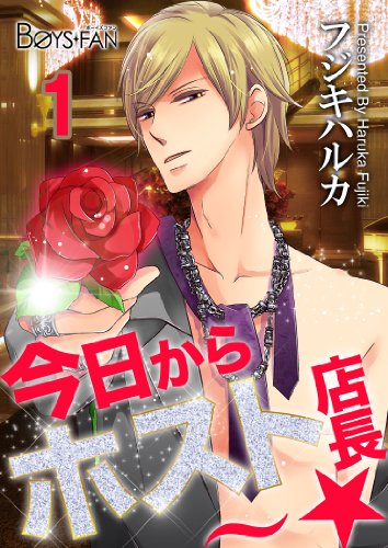 『今日からホスト店長～☆』