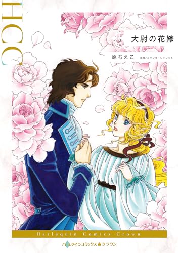 『大尉の花嫁』1 巻