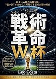 戦術革命W杯48チーム時代の勝ち筋: 怪物の時代は終わった。守備ブロック、ハイプレス、トランジション、可変システム。“強い国”ではなく“再現できる国”が勝ち始めた現代サッカー戦術論。モロッコ、クロアチア、日本代表から読み解くW杯の新常識 W杯構造分析シリーズ (フットボール分析室)