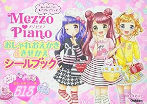 本のおしゃれおえかき&きせかえシールブック メゾピアノの表紙