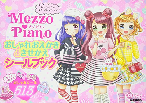 スマホ 無料電子書籍 おしゃれおえかき&きせかえシールブック メゾピアノ バイ