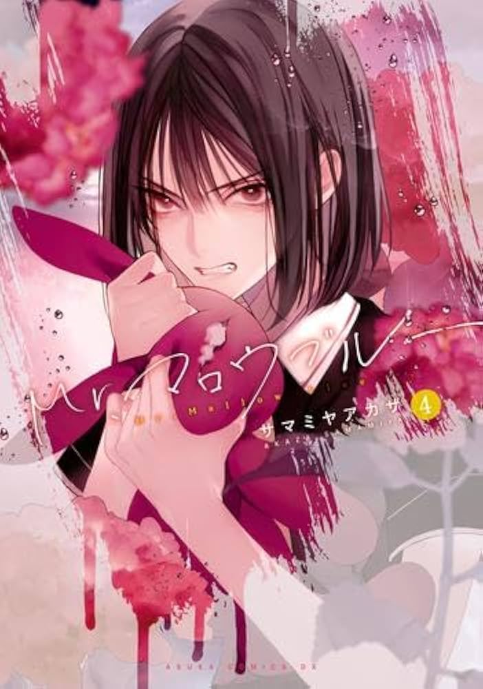 Mr.マロウブルー 1 サマミヤアカザ 直筆サイン本 新品未読品 Mr.マロウブルー 1 サマミヤアカザ 直筆サイン本 新品未読品