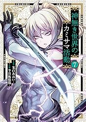 Amazon.co.jp: 神無き世界のカミサマ活動（1） (ヒーローズコミックス