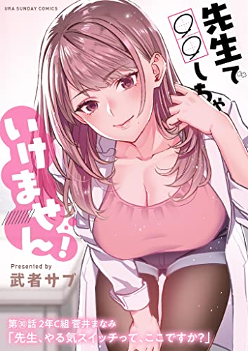 先生で○○しちゃいけません！【単話】（30） (マンガワンコミックス)