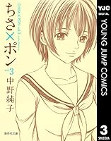 ちさ×ポン (全5巻) Kindle版