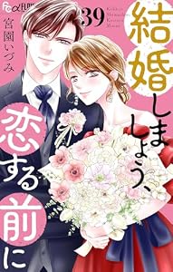 結婚しましょう、恋する前に【マイクロ】（３９） (フラワーコミックスα)