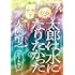 太郎は水になりたかった（3）