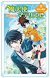 魔天使マテリアル　ＸＩＩ　運命の螺旋 (ポプラカラフル文庫)