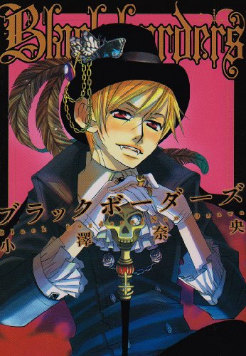 ブラックボーダーズ (ゼロコミックス)