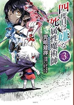 [児嶋 建洋, デンスケ, ばん！]の四度目は嫌な死属性魔術師　３ (MFC)