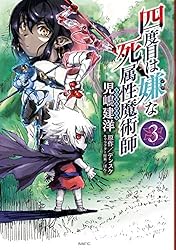四度目は嫌な死属性魔術師 8巻セット Amazon.com: 四度目は嫌な死属性魔術師 8 (サーガフォレスト
