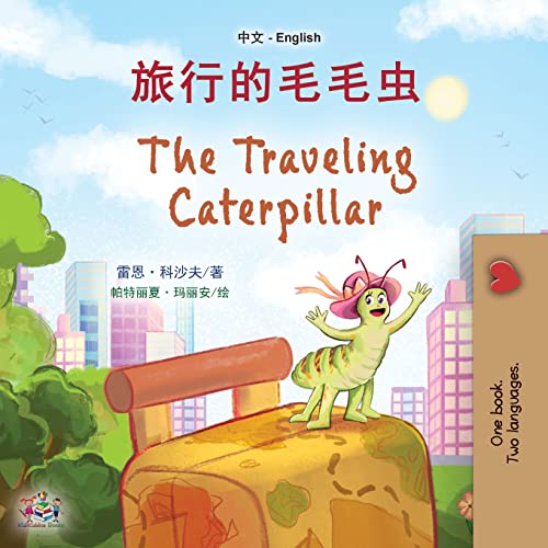 The Traveling Caterpillar (Chinese English Bilingual Book for Kids) (Chinese English Bilingual children's book collection -Simplified)