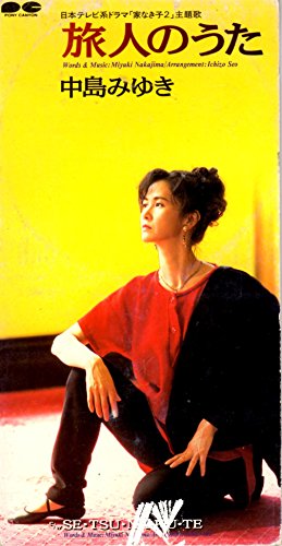 旅人のうた 中島みゆき カラオケ 歌詞検索 Joysound Com