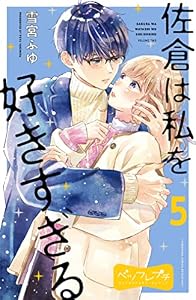 佐倉は私を好きすぎる　ベツフレプチ（５） (別冊フレンドコミックス)
