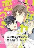 recottia selection 白松編1　vol.3 (B's-LOVEY COMICS)