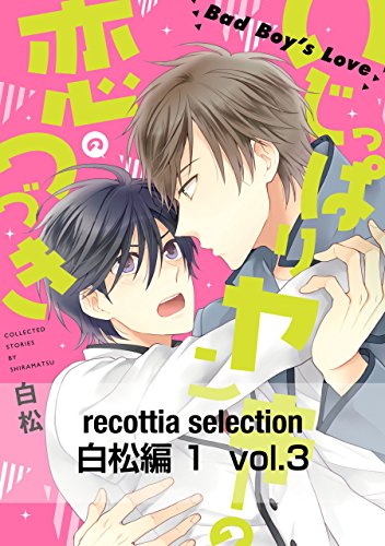 recottia selection 白松編1　vol.3 (Bs-LOVEY COMICS)