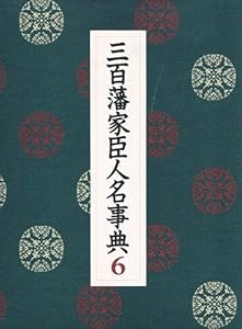 本の三百藩家臣人名事典〈6〉の表紙