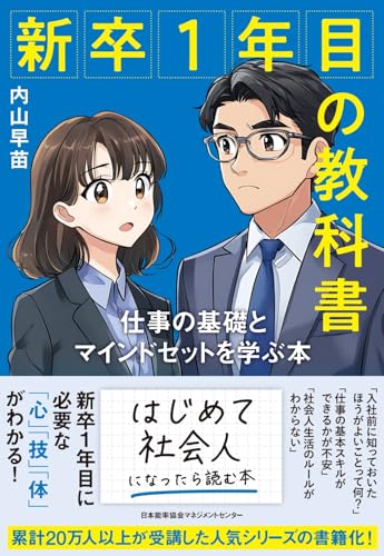新卒１年目の教科書　仕事の基礎とマインドセットを学ぶ本