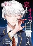 恋するサイコの白雪くん第10話 (サイコワコミック)