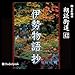 朗読街道（42） 伊勢物語 抄