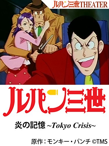 『ルパン三世 TV SPECIAL 炎の記憶 ~Tokyo Crisis~』