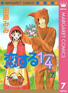 恋する1/4 7 (マーガレットコミックスDIGITAL)