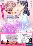 好き、かわいい、ぐちゃぐちゃにしたい～幼馴染はこじらせすぎてる【完全版】(1) (ビンカンきゅんGirls)