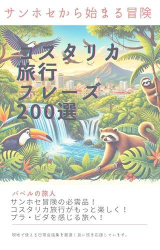 San Jose kara Hajimaru Bouken Costa Rica Ryokou Fureezu Nihyaku Sen: Tabi o Motto Tanoshimu Genchi de Tsukaeru Kotoba to Bunka Gaido Sagyo no Toshi ... Tsukaeru Fureezu Bunko) (Japanese Edition)