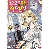 インチキ聖女と言われたので、国を出てのんびり暮らそうと思います 1巻 (ブレイドコミックス)