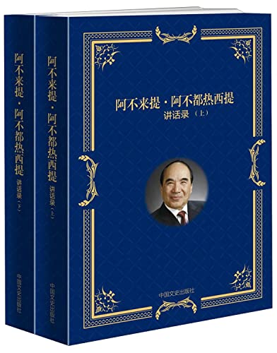 阿不来提·阿不都热西提讲话录(上下)