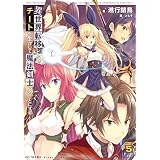 異世界転移したのでチートを生かして魔法剣士やることにする 5 (GCノベルズ)