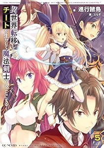 異世界転移したのでチートを生かして魔法剣士やることにする 5 (GCノベルズ)
