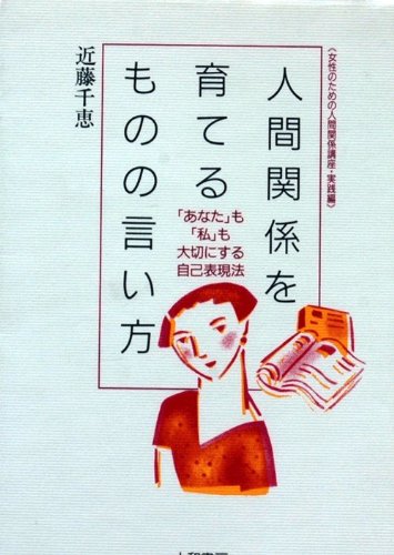 人間関係を育てるものの言い方―女性のための人間関係講座・実践編